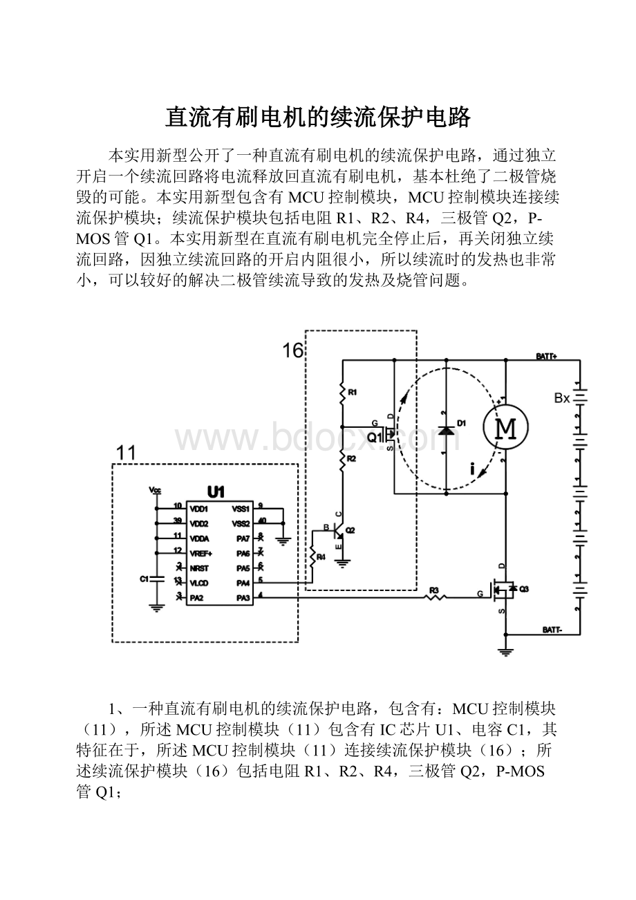 直流有刷电机的续流保护电路.docx