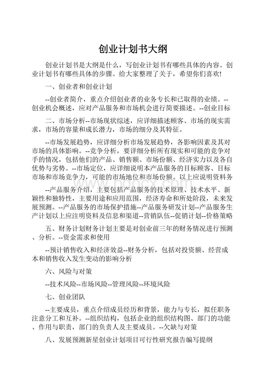 创业计划书大纲.docx