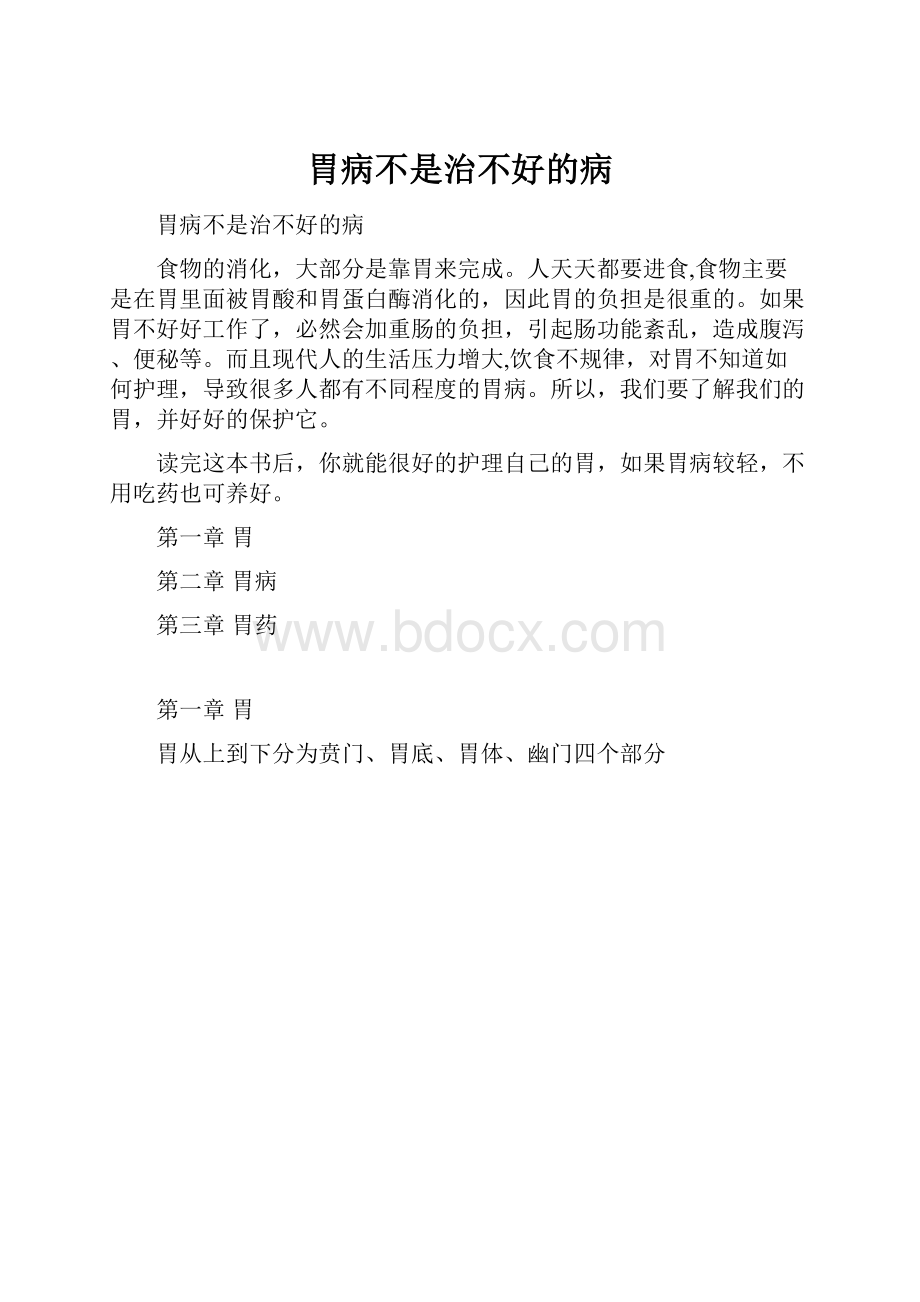 胃病不是治不好的病.docx