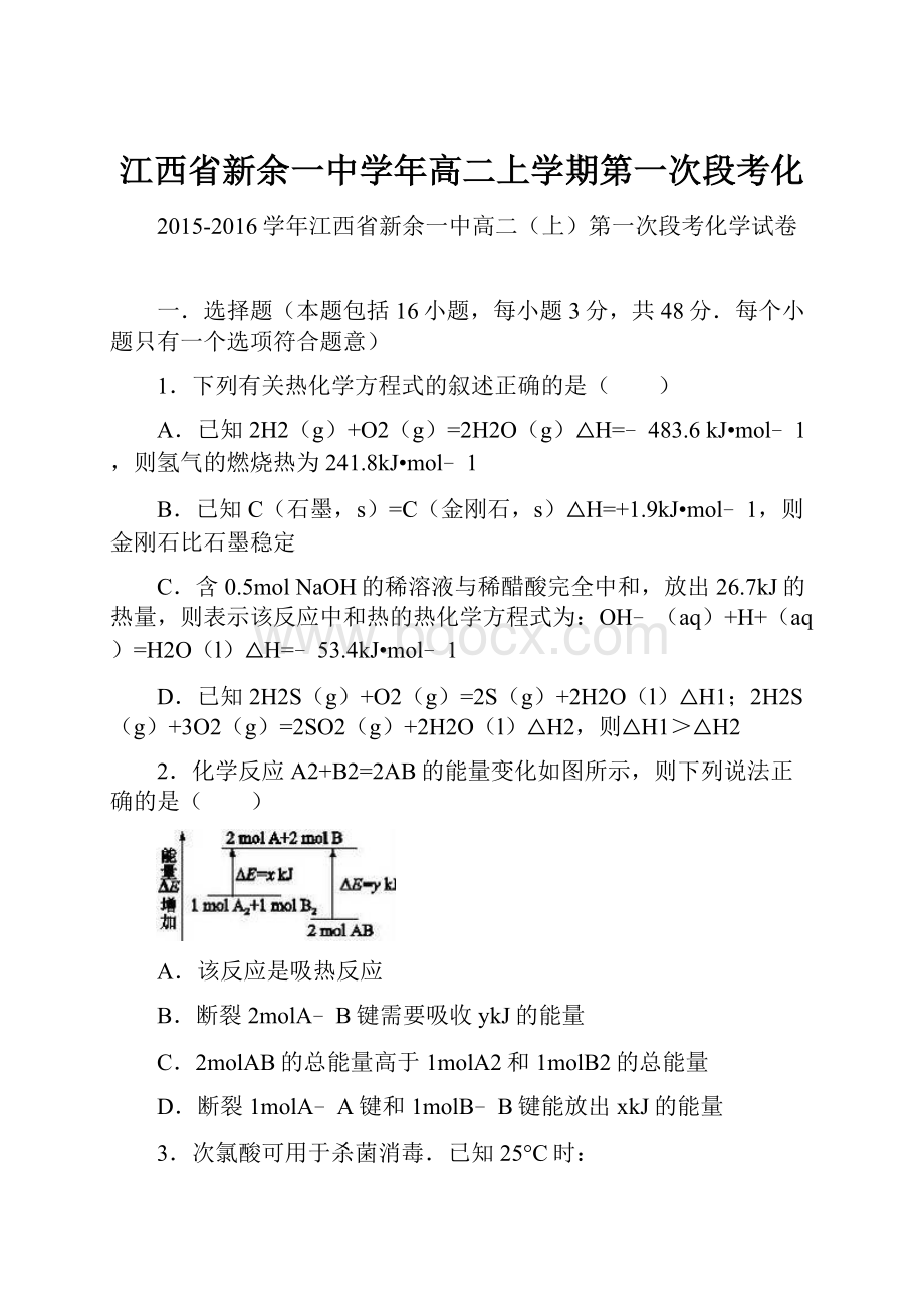 江西省新余一中学年高二上学期第一次段考化.docx