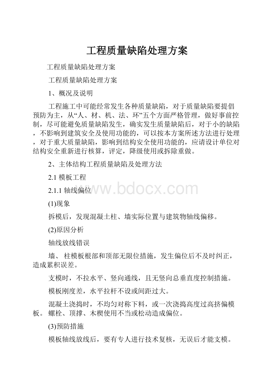 工程质量缺陷处理方案.docx