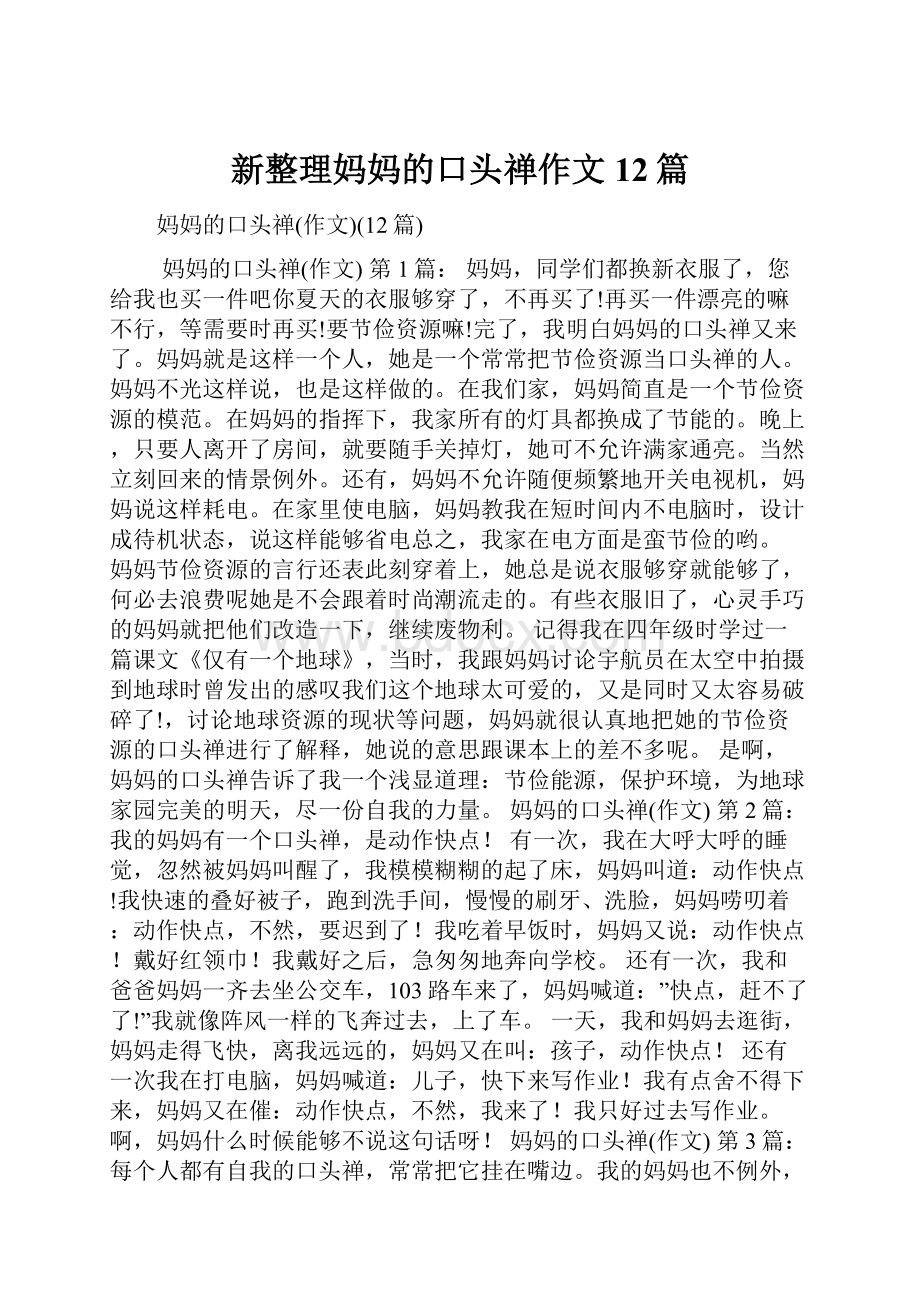 新整理妈妈的口头禅作文12篇.docx