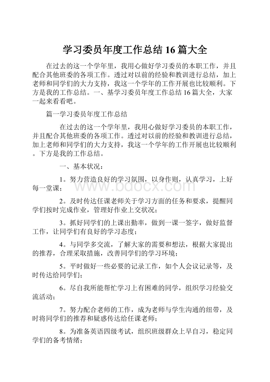 学习委员年度工作总结16篇大全.docx_第1页