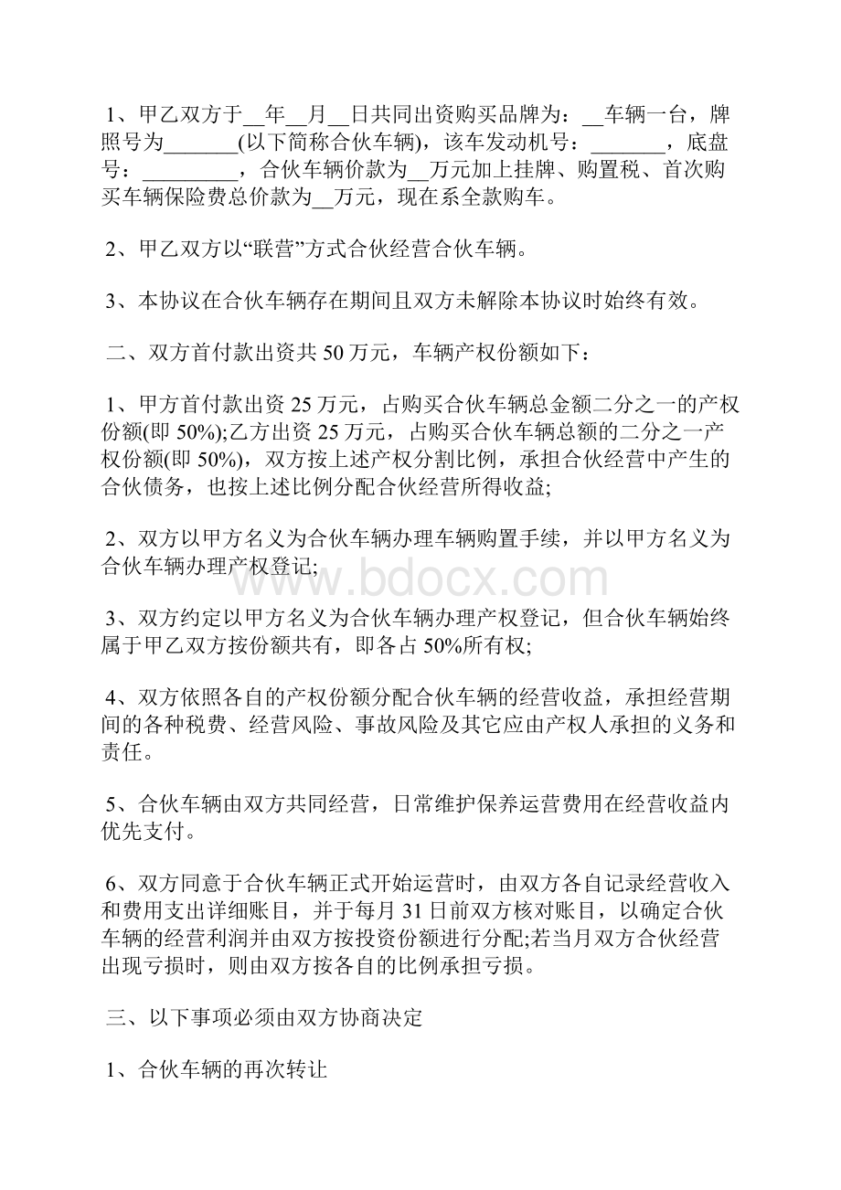 合伙购车经营协议书标准版.docx_第2页