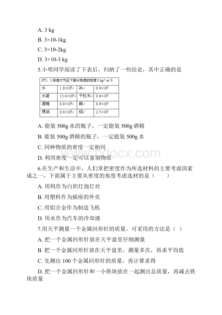 沪粤版物理八年级上册 第五章 我们周围的物质 单元练习题.docx_第2页