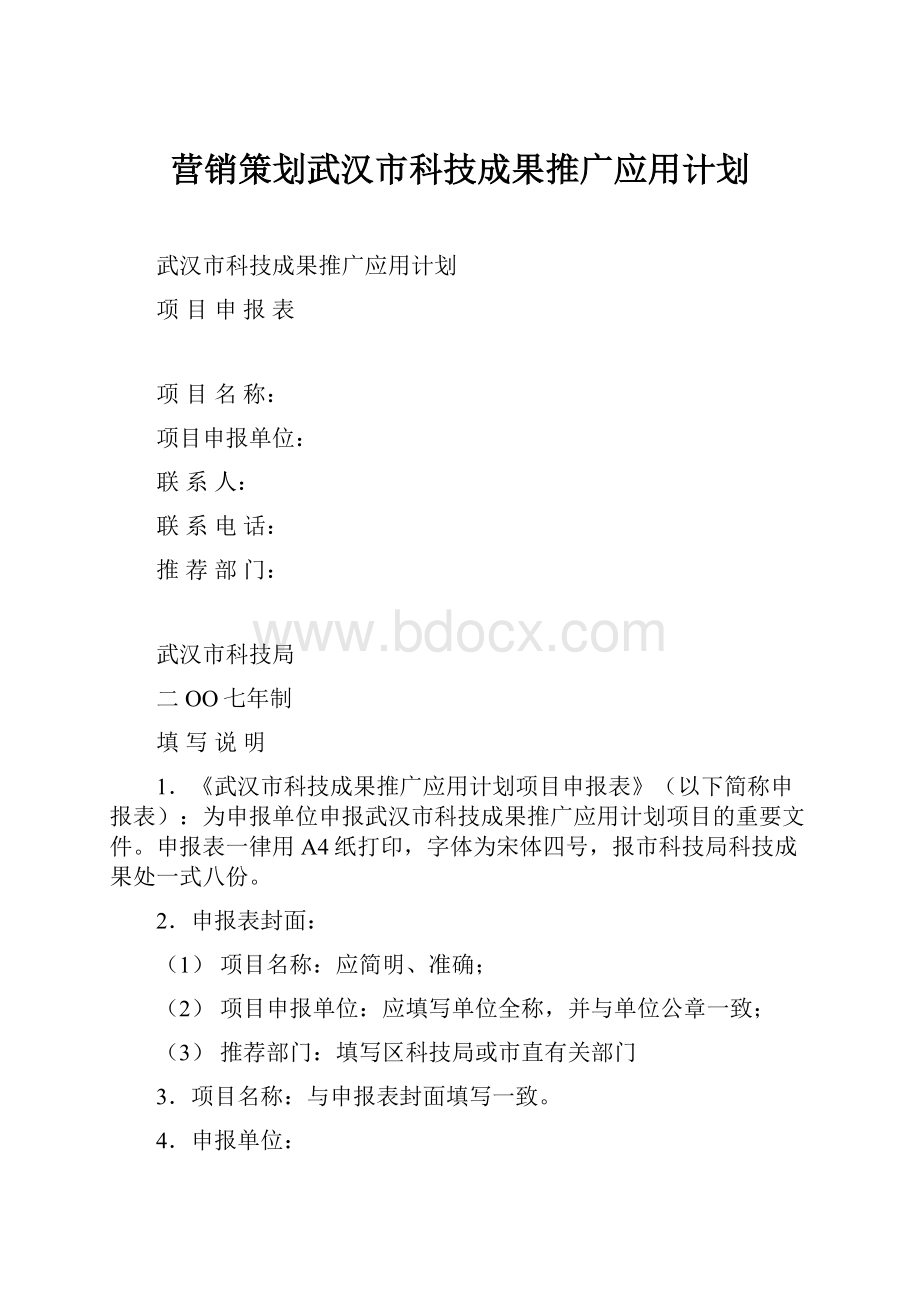 营销策划武汉市科技成果推广应用计划.docx