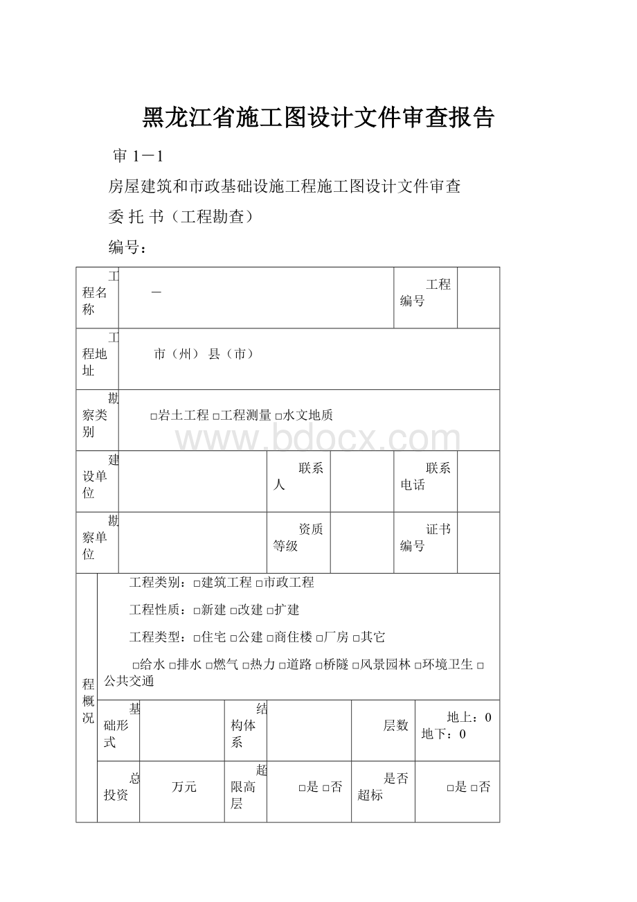 黑龙江省施工图设计文件审查报告.docx