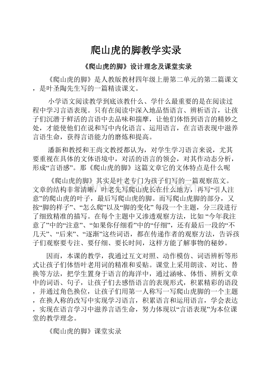 爬山虎的脚教学实录.docx