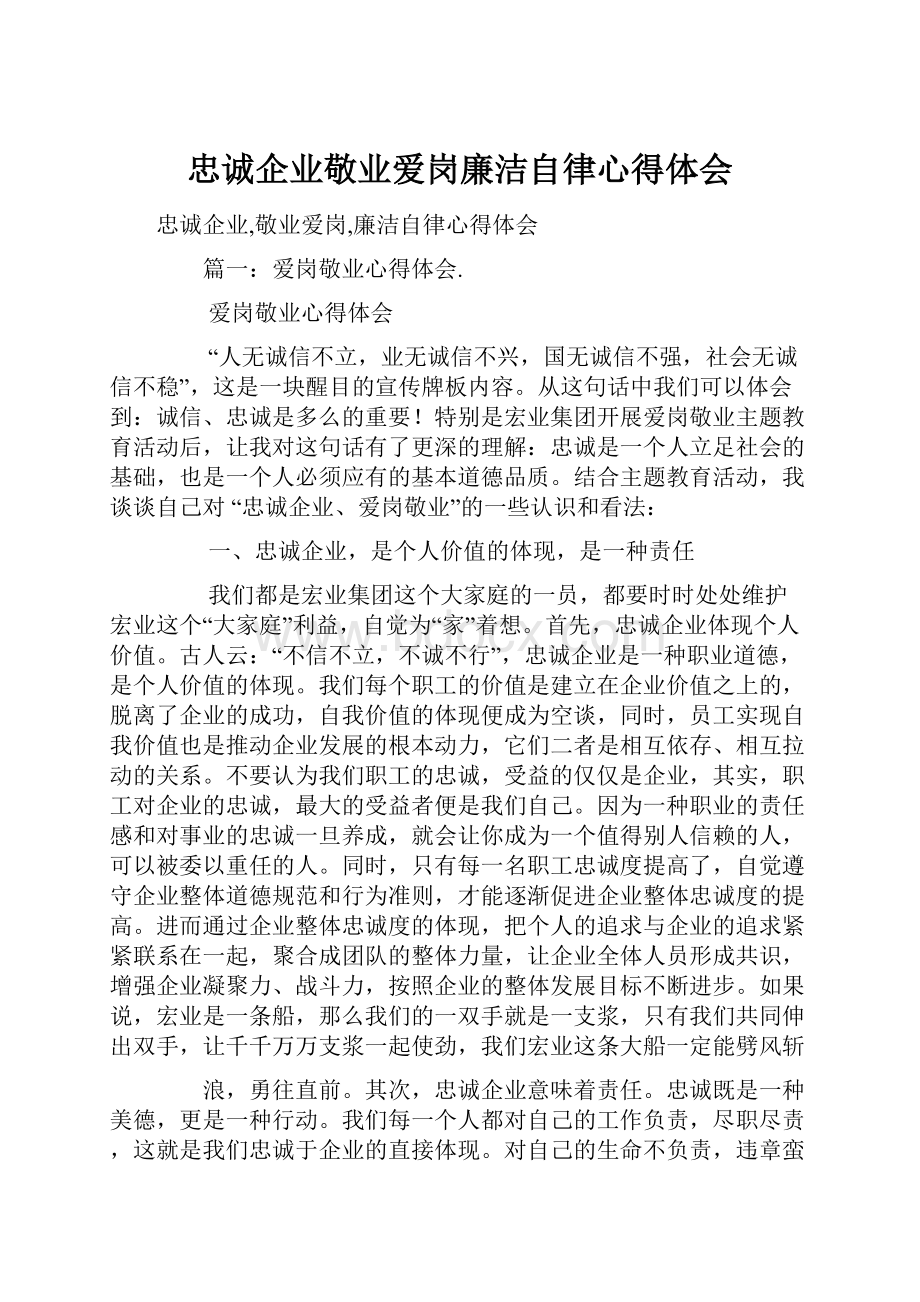 忠诚企业敬业爱岗廉洁自律心得体会.docx_第1页