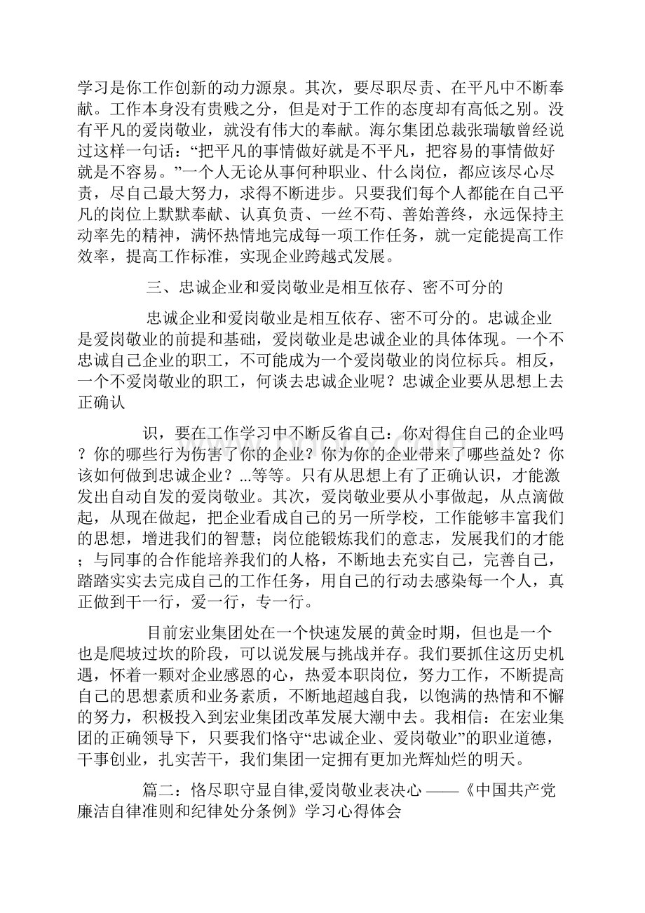 忠诚企业敬业爱岗廉洁自律心得体会.docx_第3页