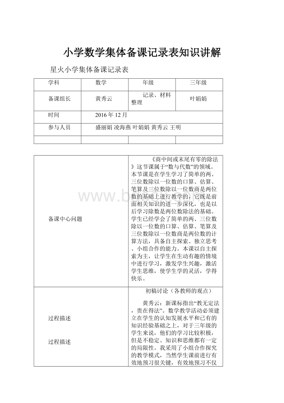 小学数学集体备课记录表知识讲解.docx_第1页