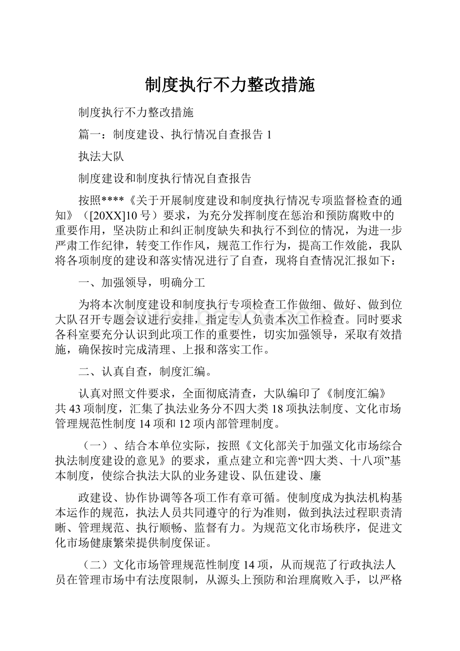 制度执行不力整改措施.docx_第1页