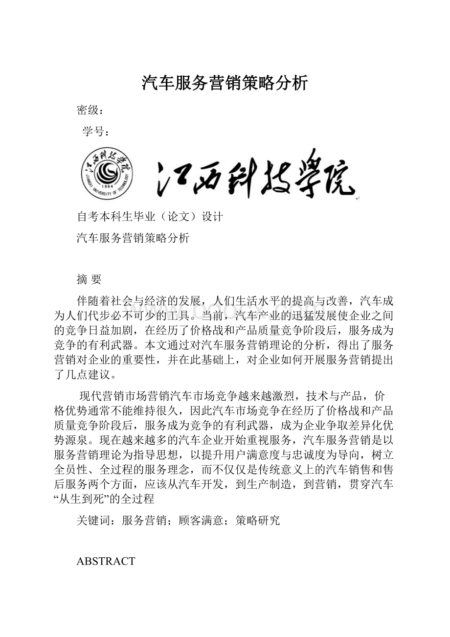 汽车服务营销策略分析.docx_第1页