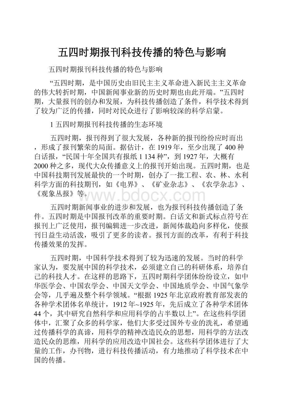 五四时期报刊科技传播的特色与影响.docx_第1页