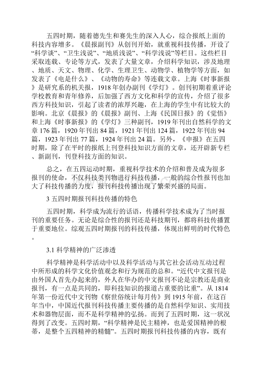 五四时期报刊科技传播的特色与影响.docx_第3页