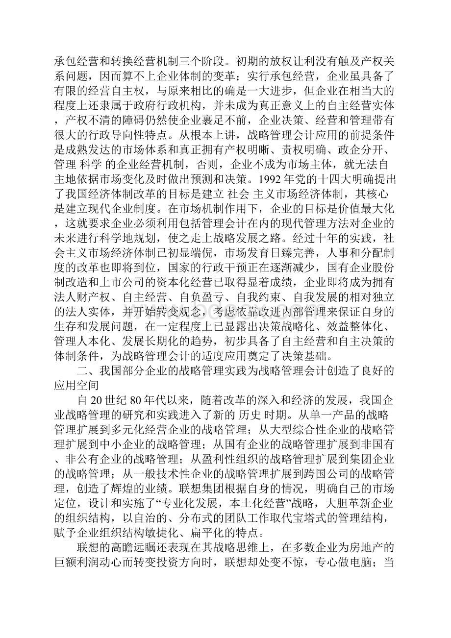 战略管理会计在我国的应用条件研究1.docx_第2页