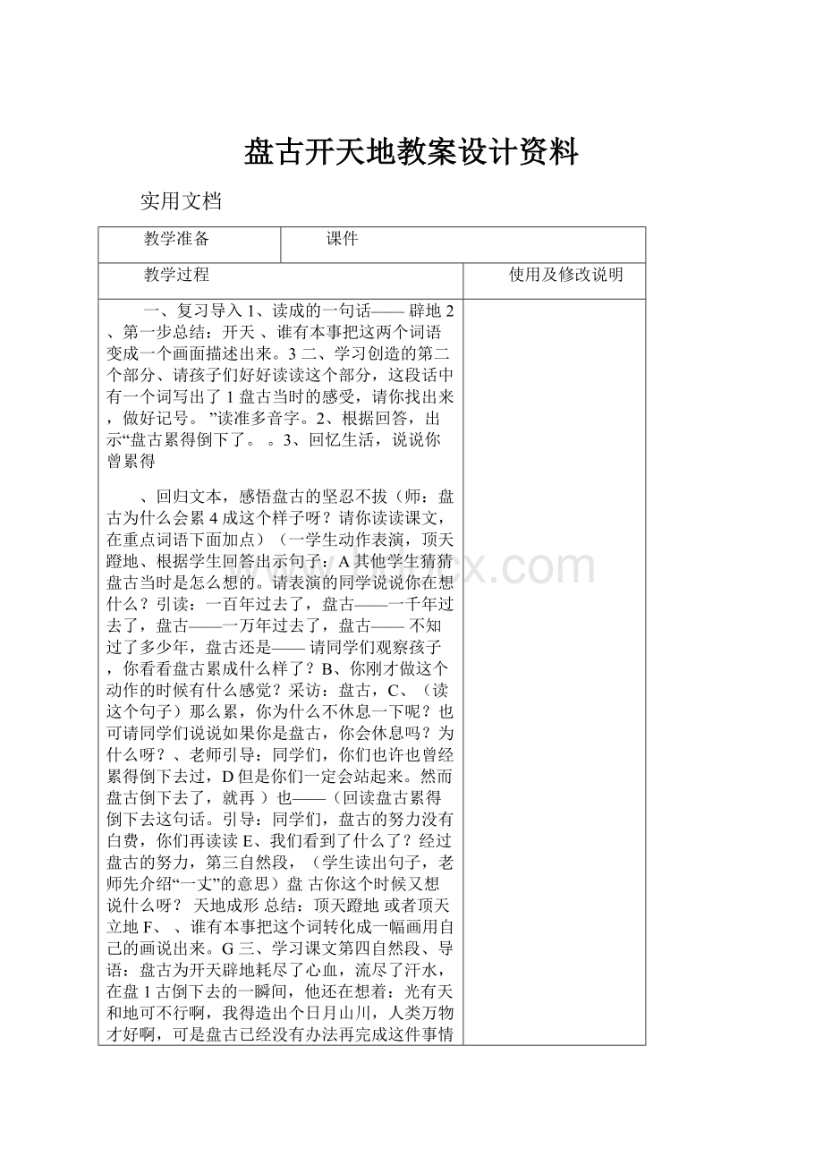 盘古开天地教案设计资料.docx