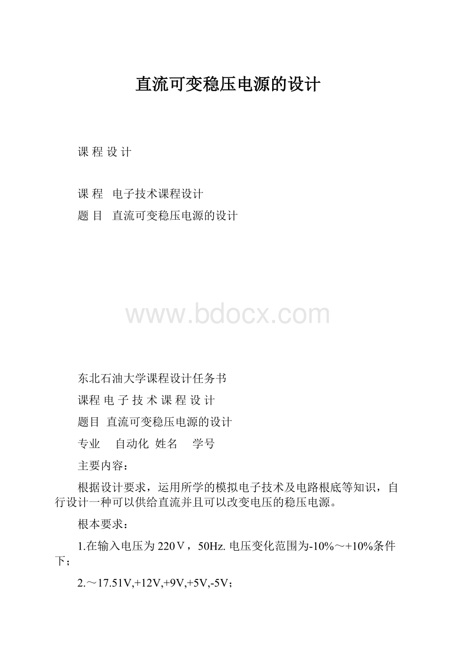 直流可变稳压电源的设计.docx