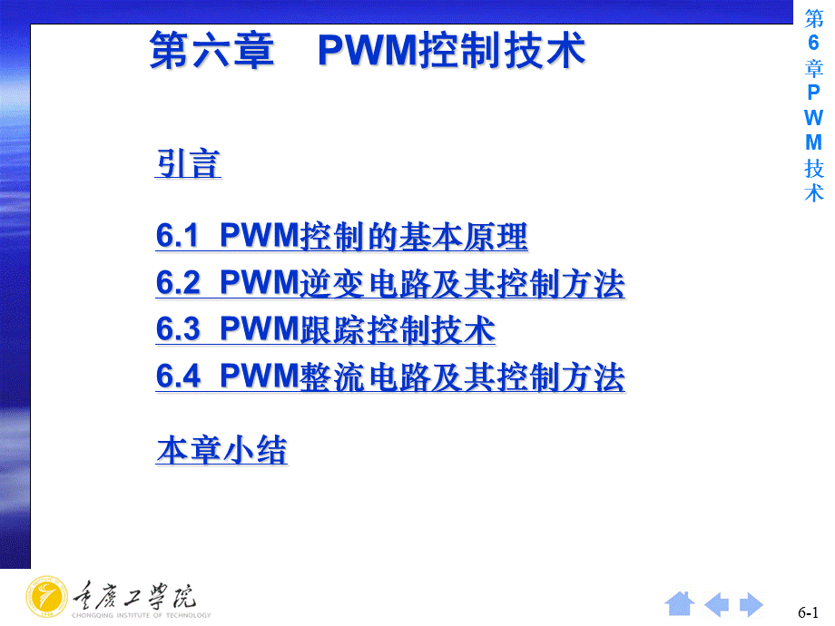 第6章-脉宽调制(PWM)技术.ppt_第1页