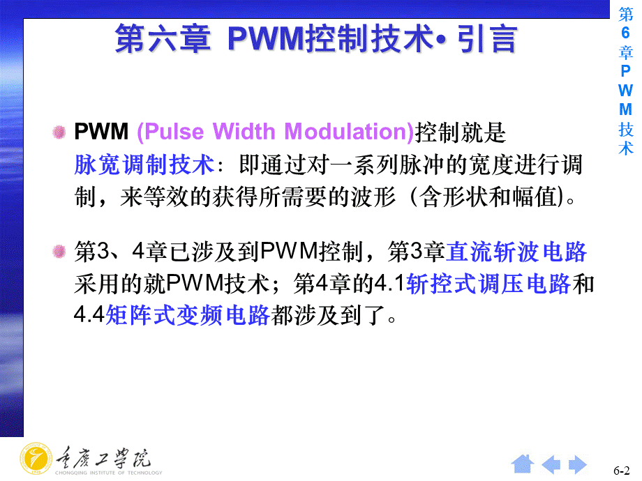 第6章-脉宽调制(PWM)技术.ppt_第2页