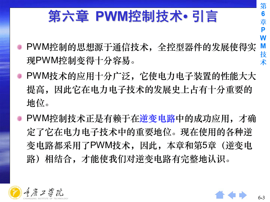 第6章-脉宽调制(PWM)技术.ppt_第3页