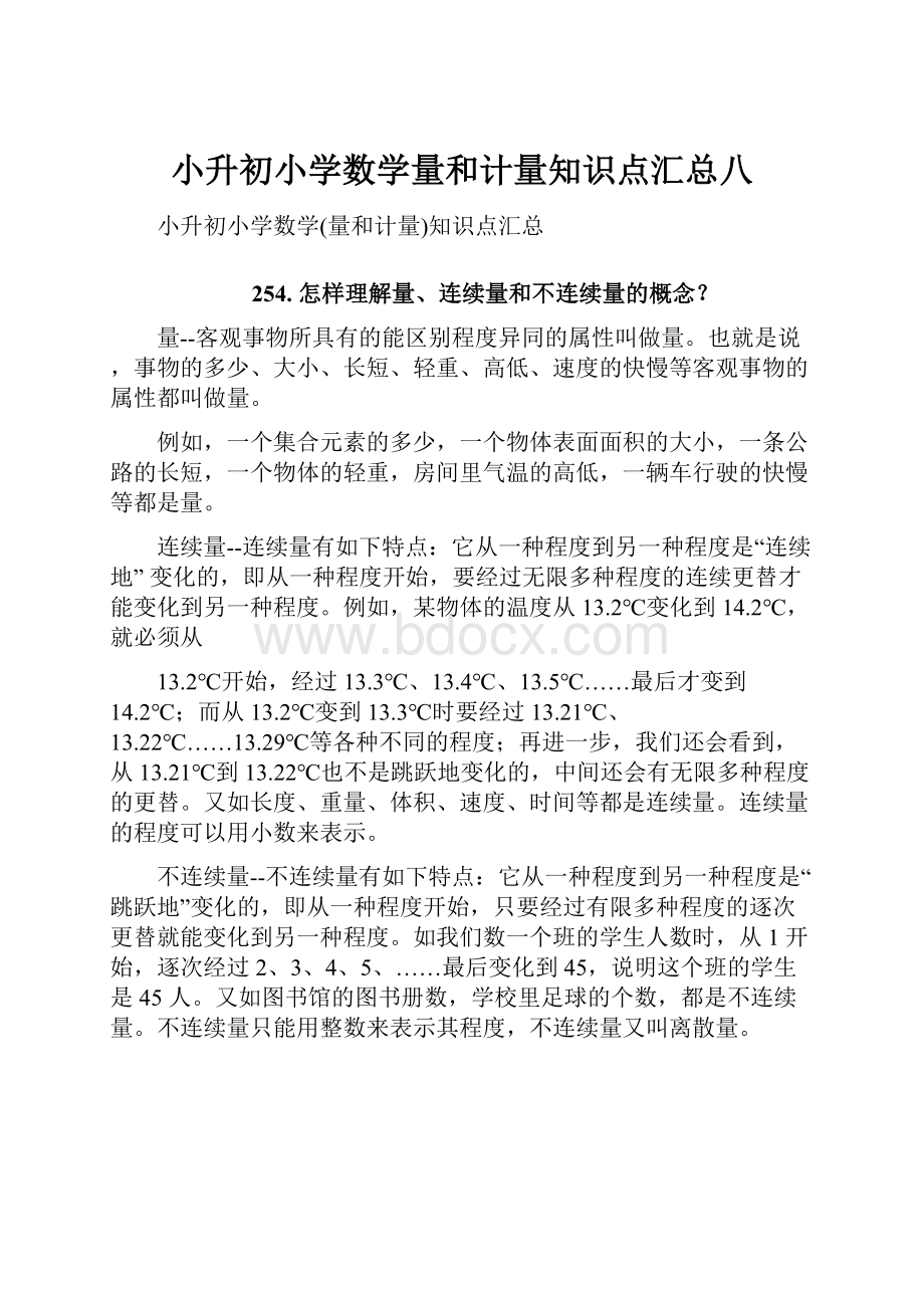 小升初小学数学量和计量知识点汇总八.docx