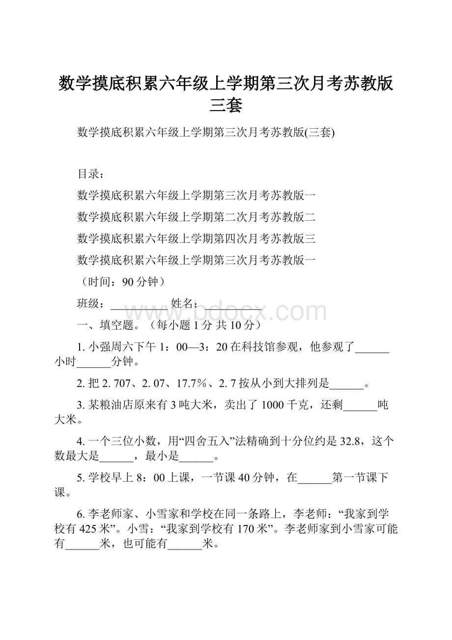 数学摸底积累六年级上学期第三次月考苏教版三套.docx