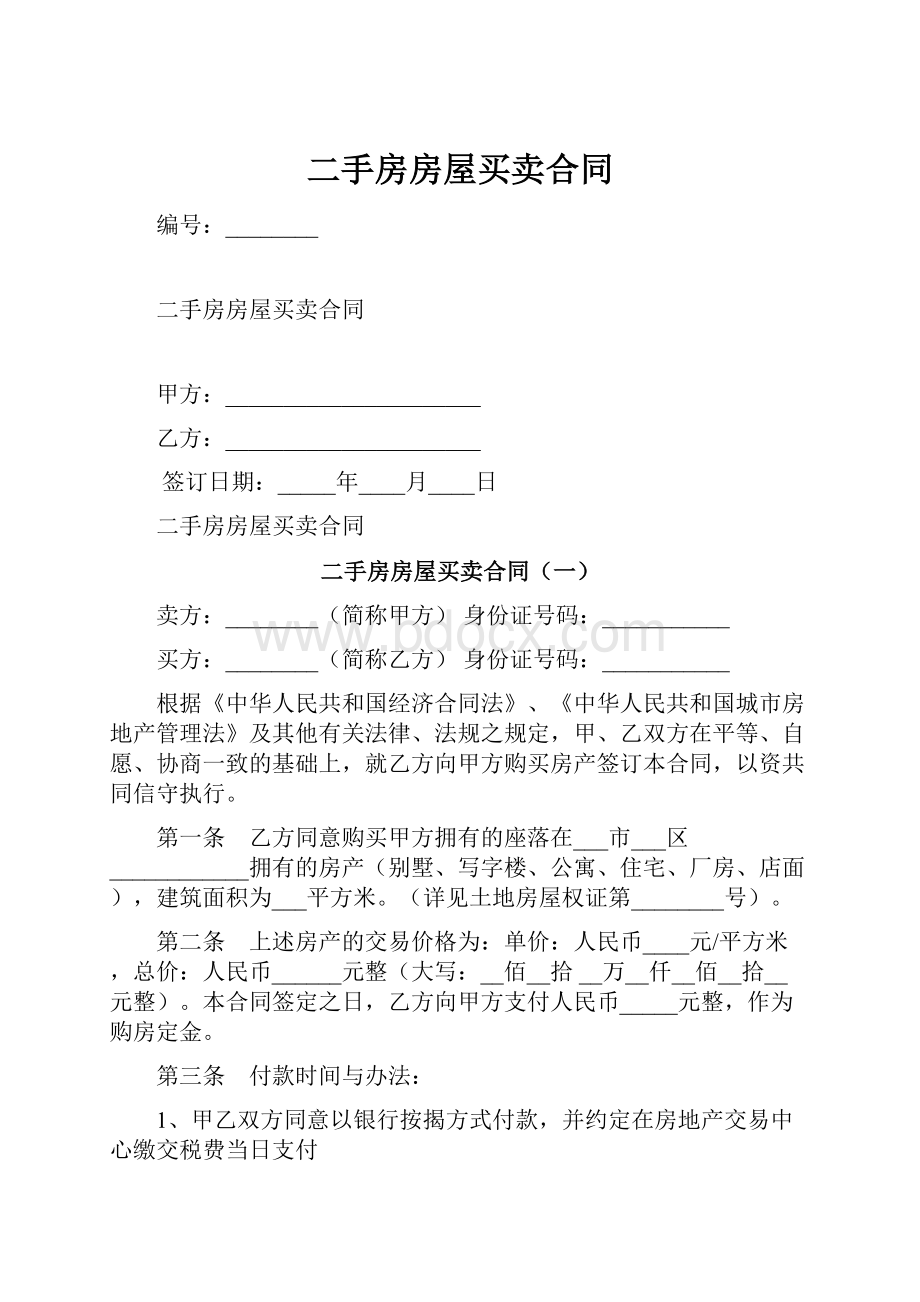 二手房房屋买卖合同.docx_第1页