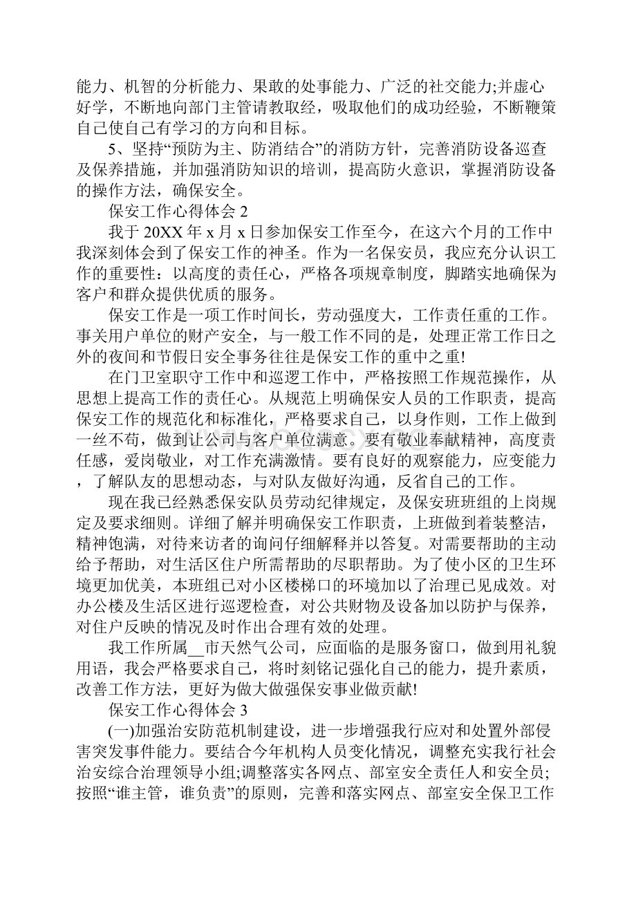 保安部管理工作感悟及心得体会.docx_第3页