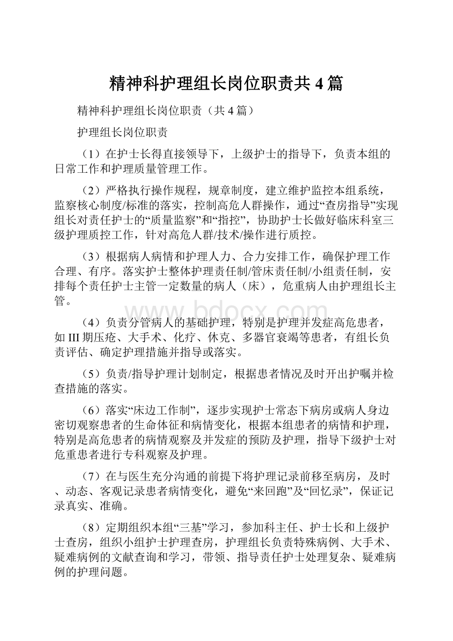 精神科护理组长岗位职责共4篇.docx