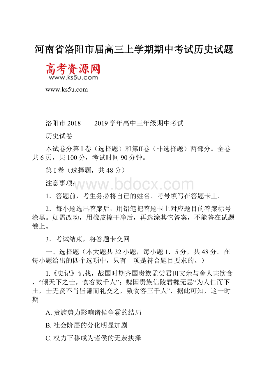 河南省洛阳市届高三上学期期中考试历史试题.docx