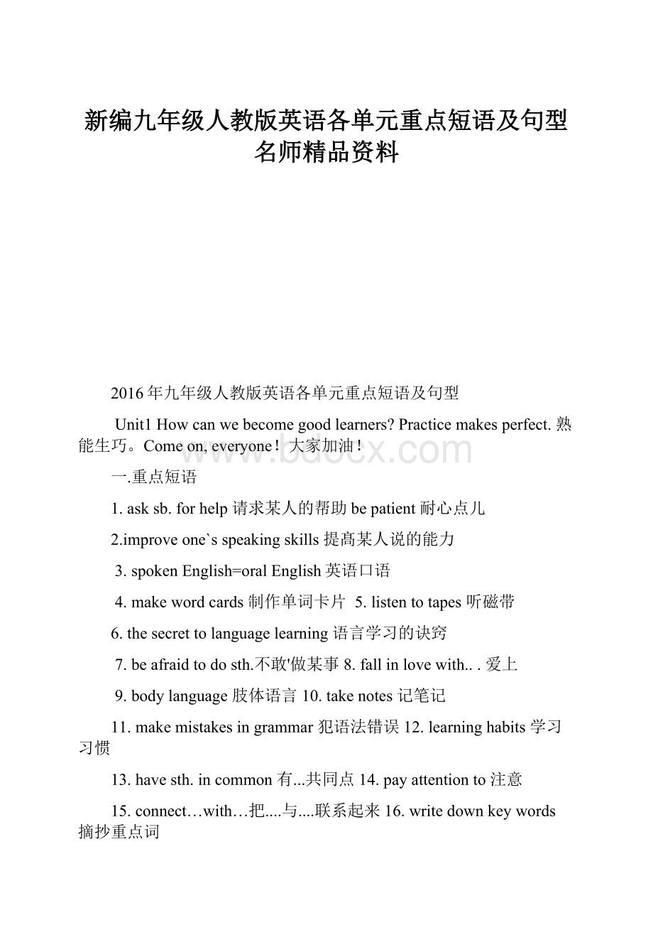 新编九年级人教版英语各单元重点短语及句型名师精品资料.docx_第1页