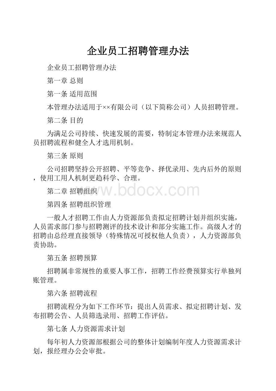 企业员工招聘管理办法.docx