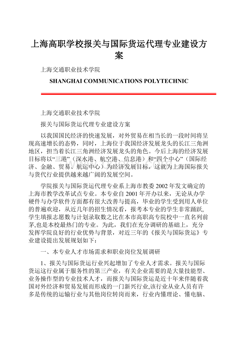 上海高职学校报关与国际货运代理专业建设方案.docx