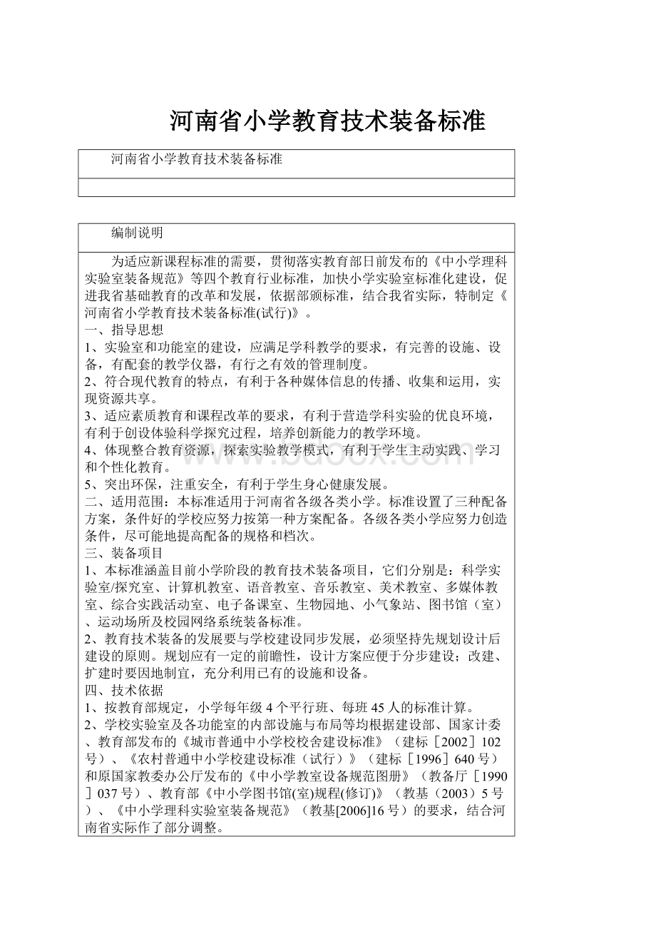 河南省小学教育技术装备标准.docx