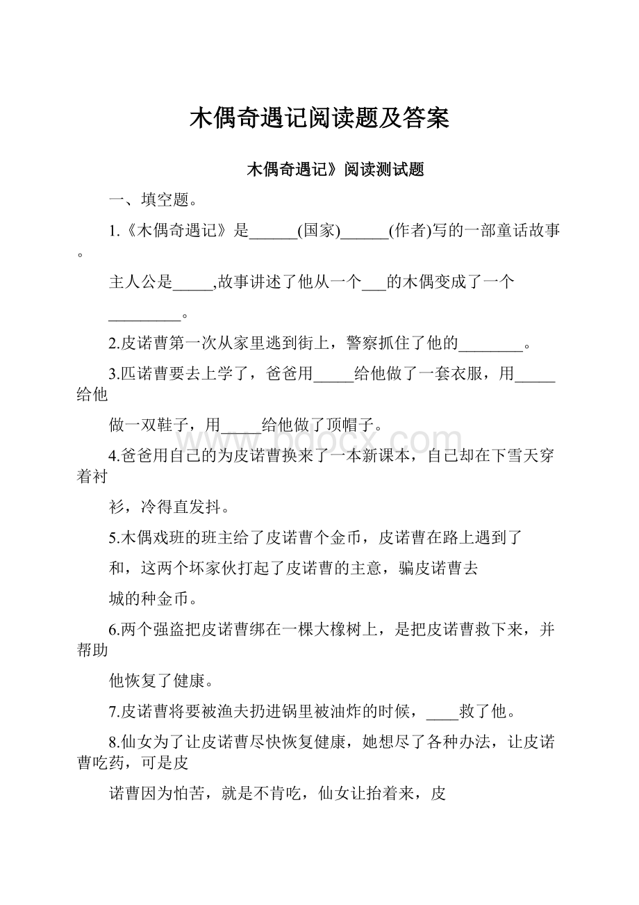 木偶奇遇记阅读题及答案.docx_第1页