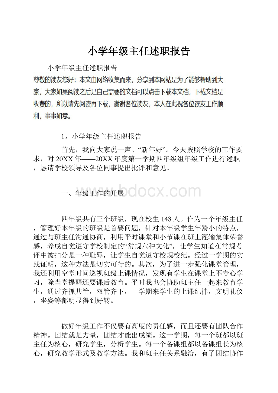 小学年级主任述职报告.docx_第1页