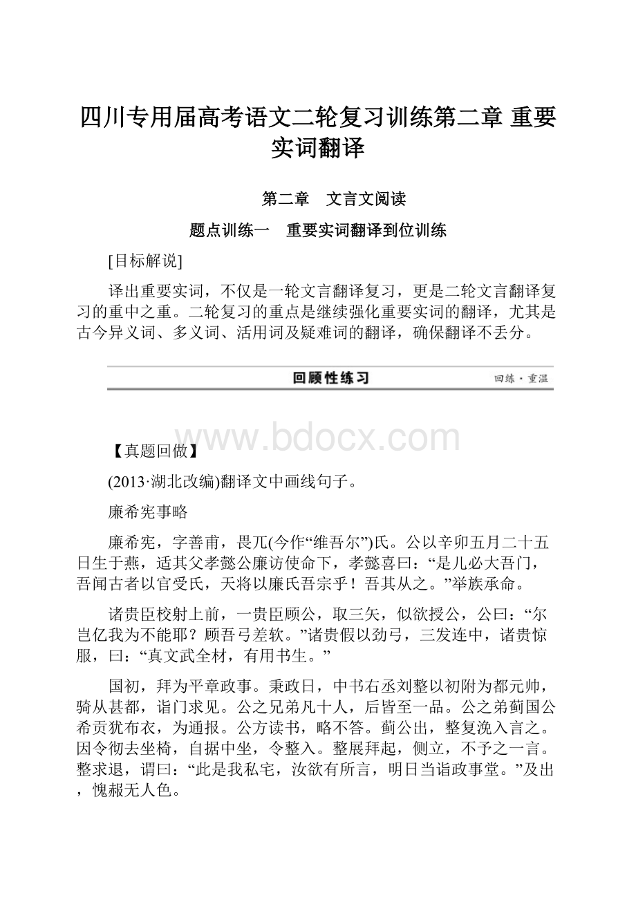 四川专用届高考语文二轮复习训练第二章 重要实词翻译.docx_第1页