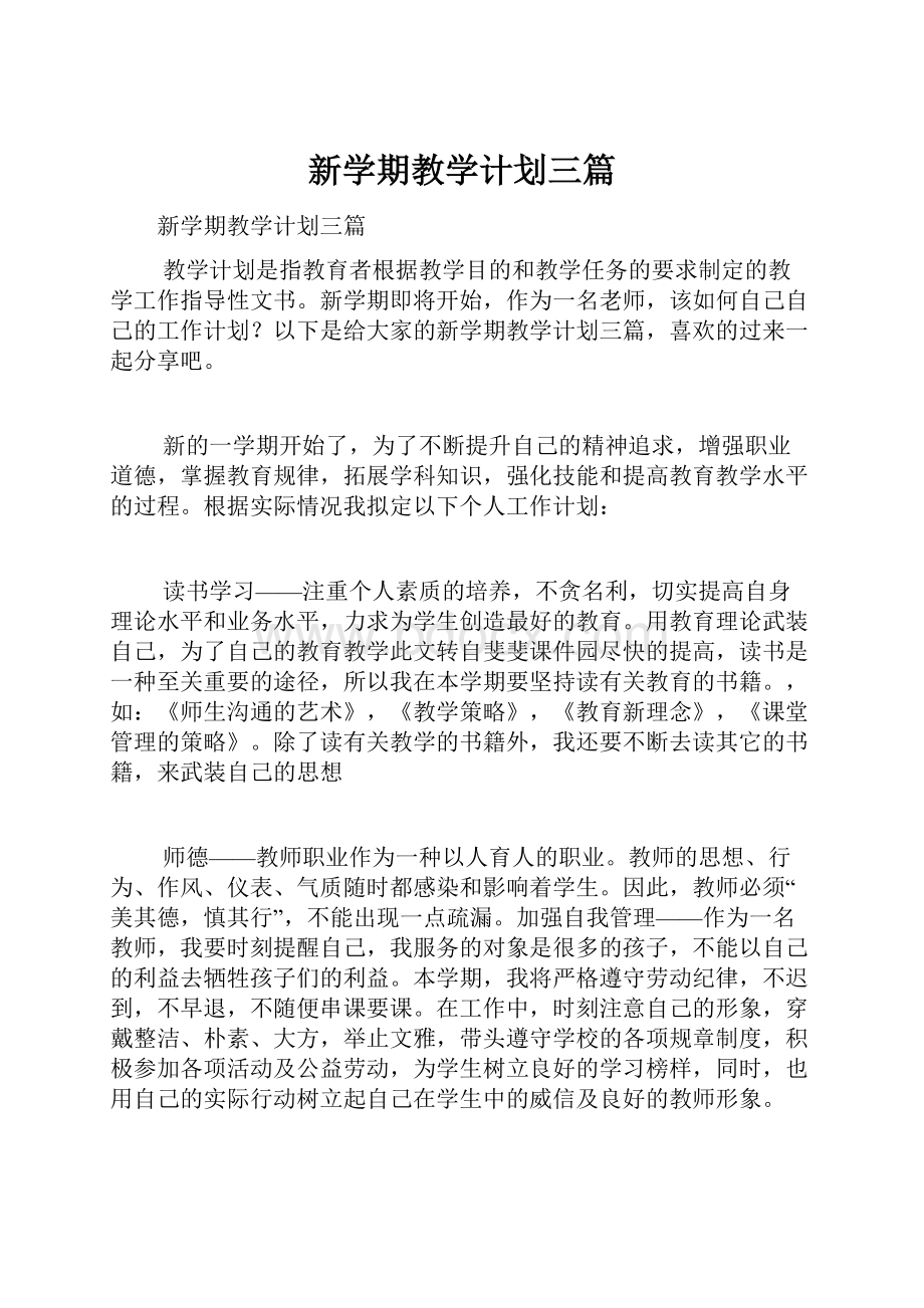 新学期教学计划三篇.docx