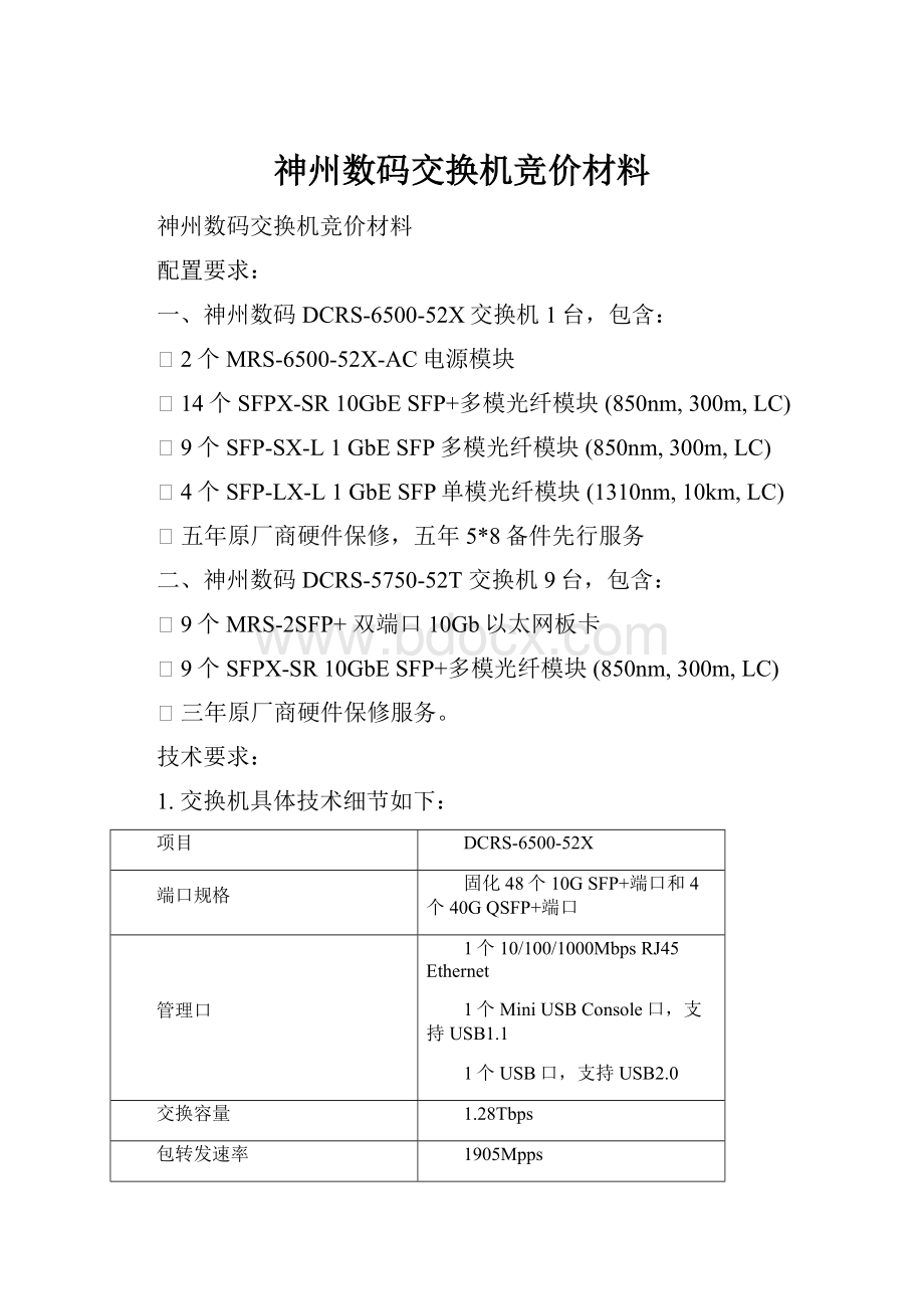 神州数码交换机竞价材料.docx