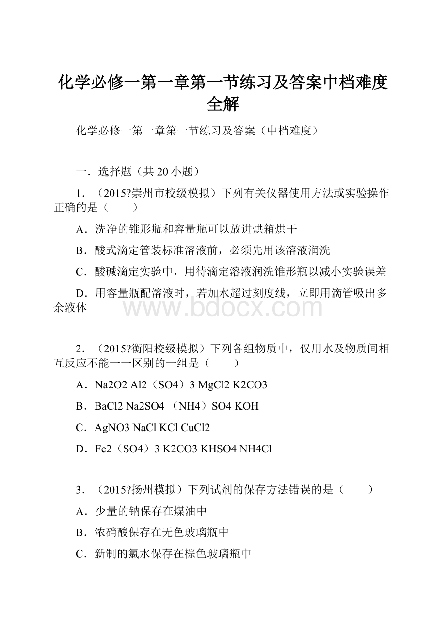 化学必修一第一章第一节练习及答案中档难度全解.docx_第1页