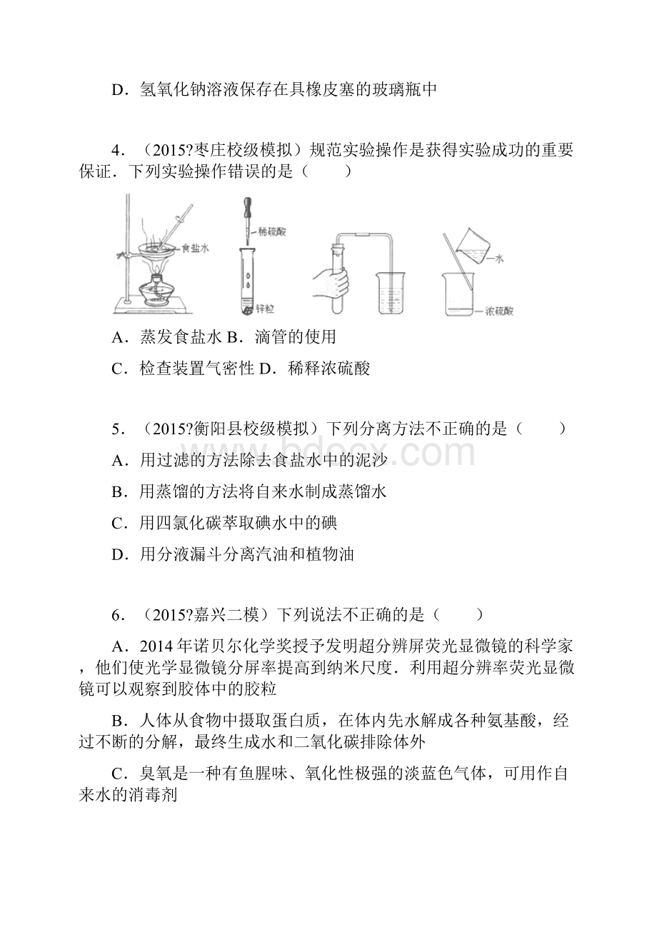 化学必修一第一章第一节练习及答案中档难度全解.docx_第2页