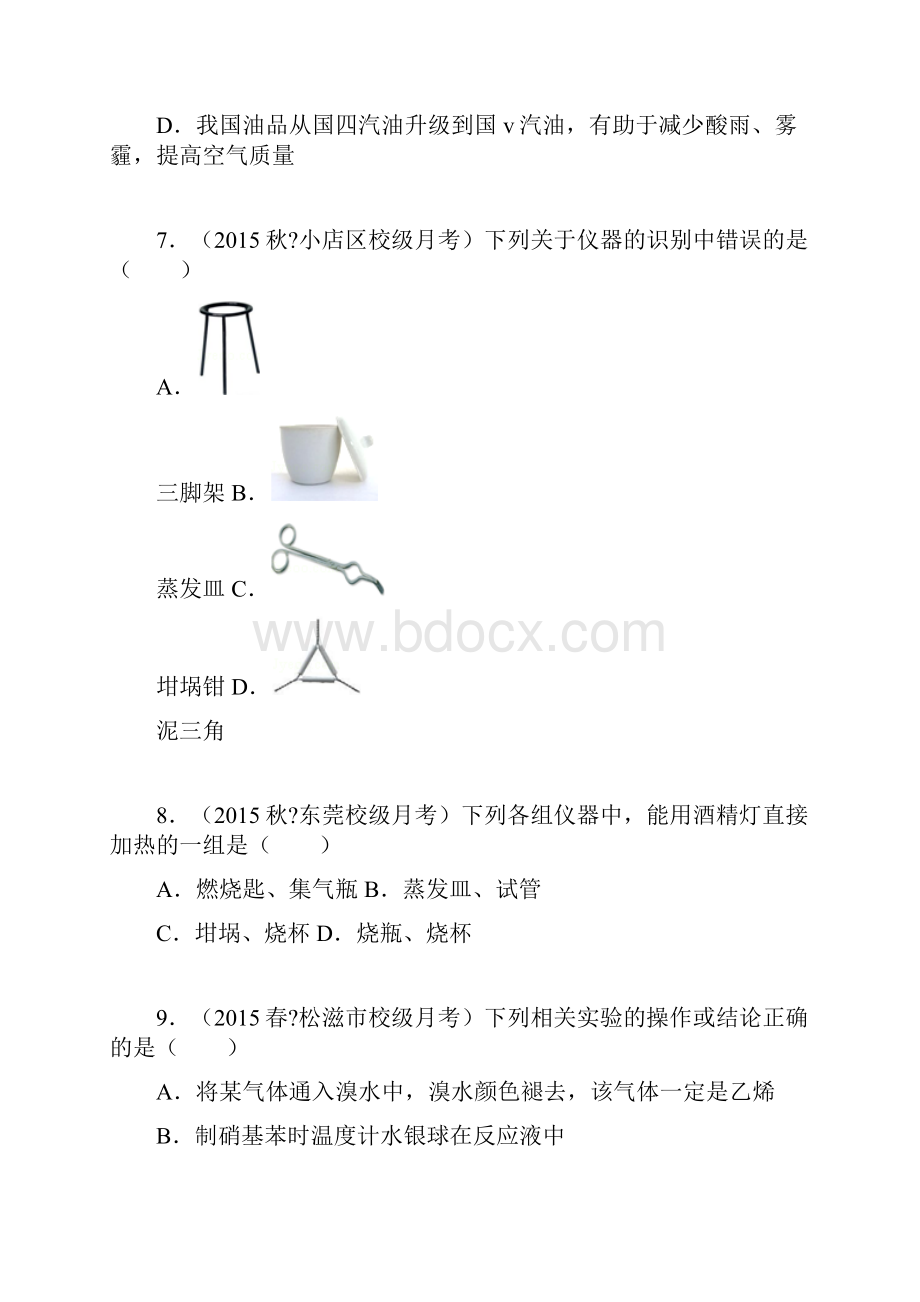 化学必修一第一章第一节练习及答案中档难度全解.docx_第3页