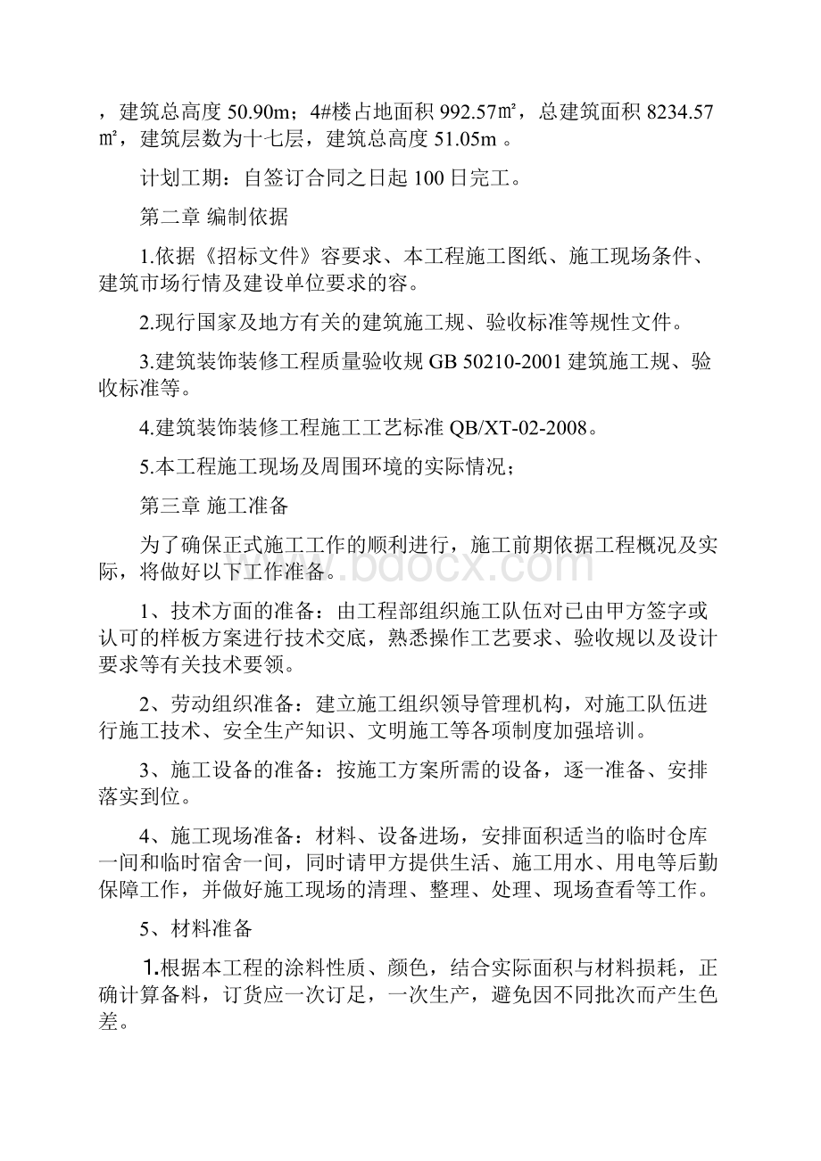 外墙涂料施工组织方案设计.docx_第2页