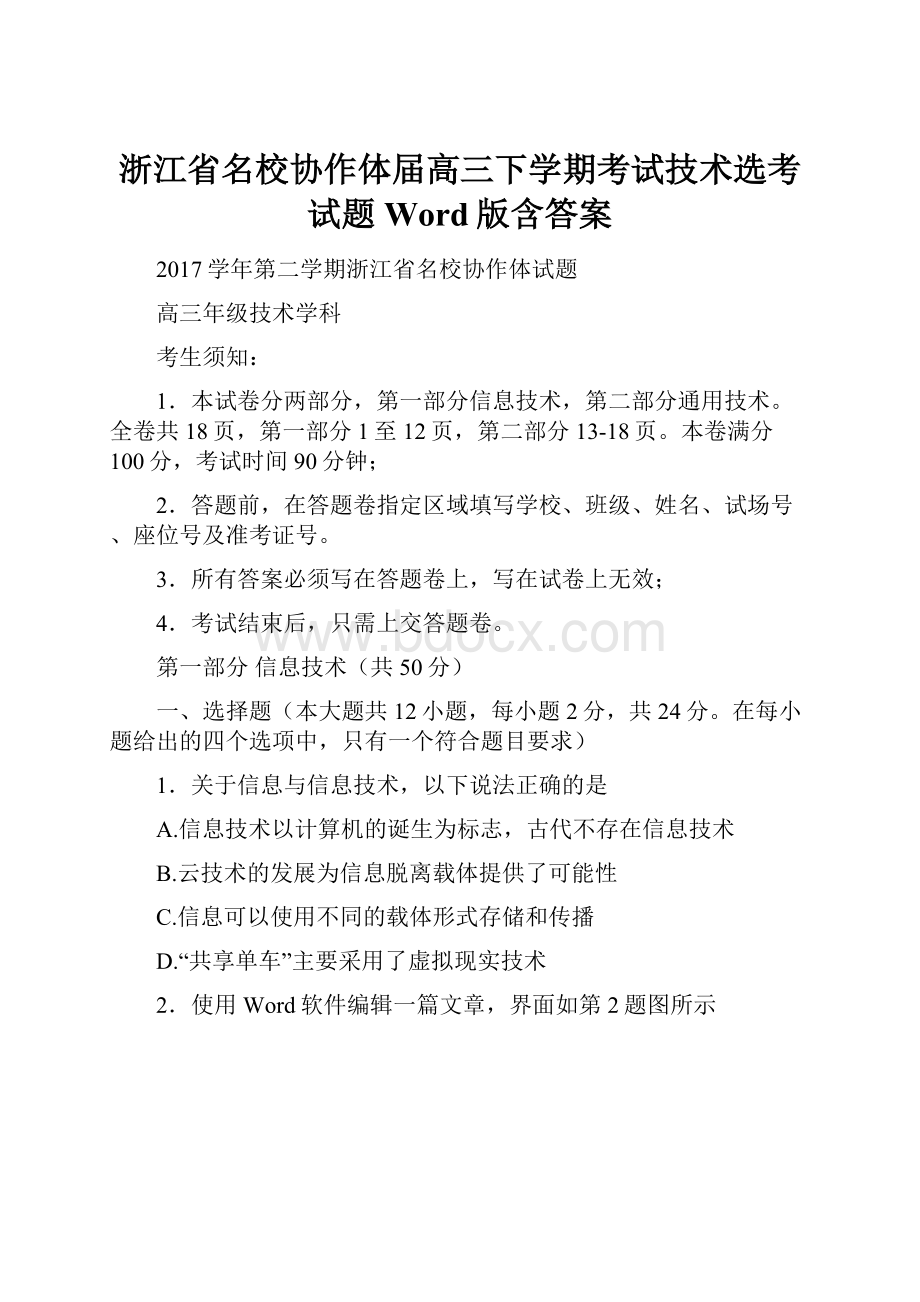 浙江省名校协作体届高三下学期考试技术选考试题 Word版含答案.docx_第1页