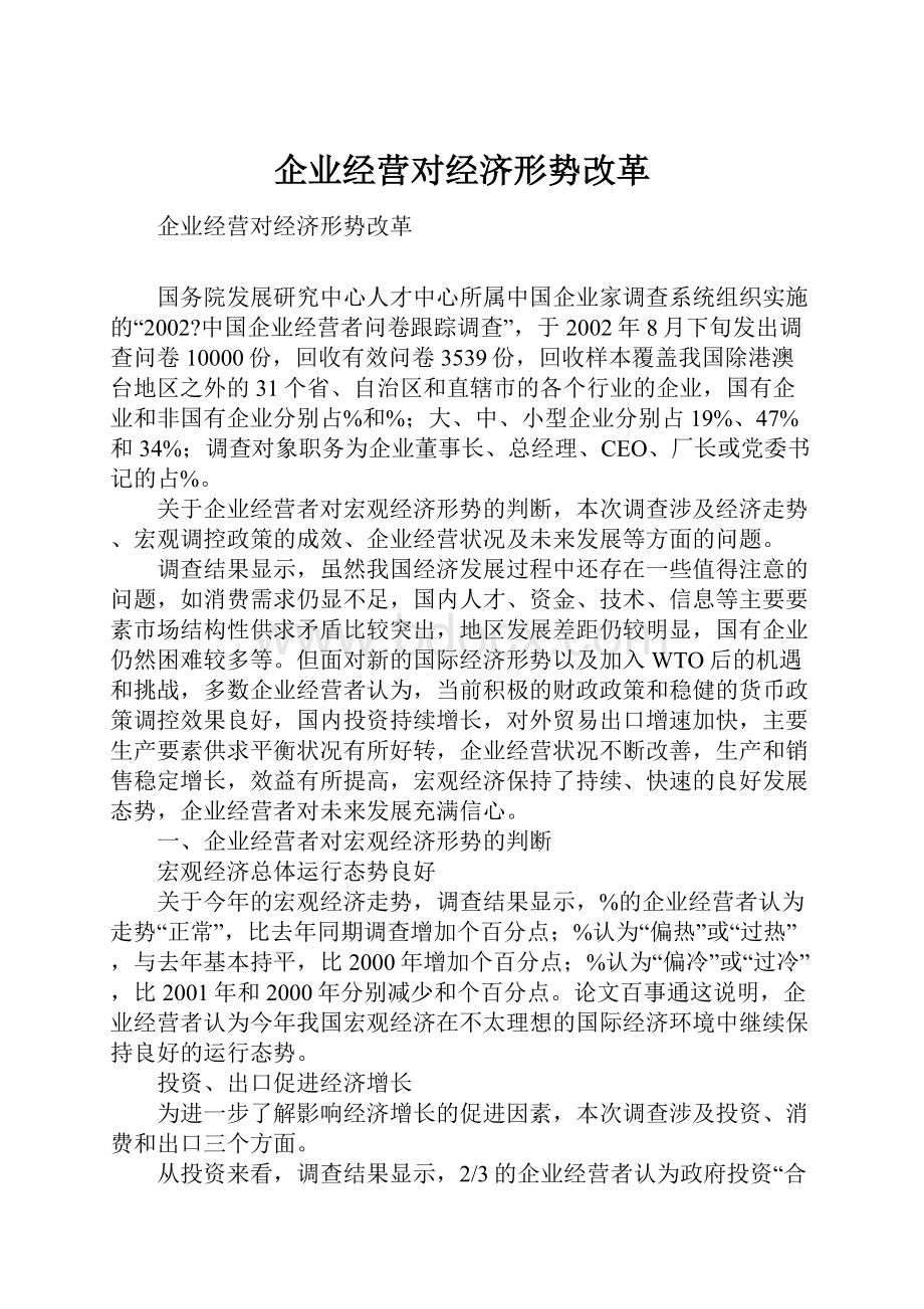 企业经营对经济形势改革.docx