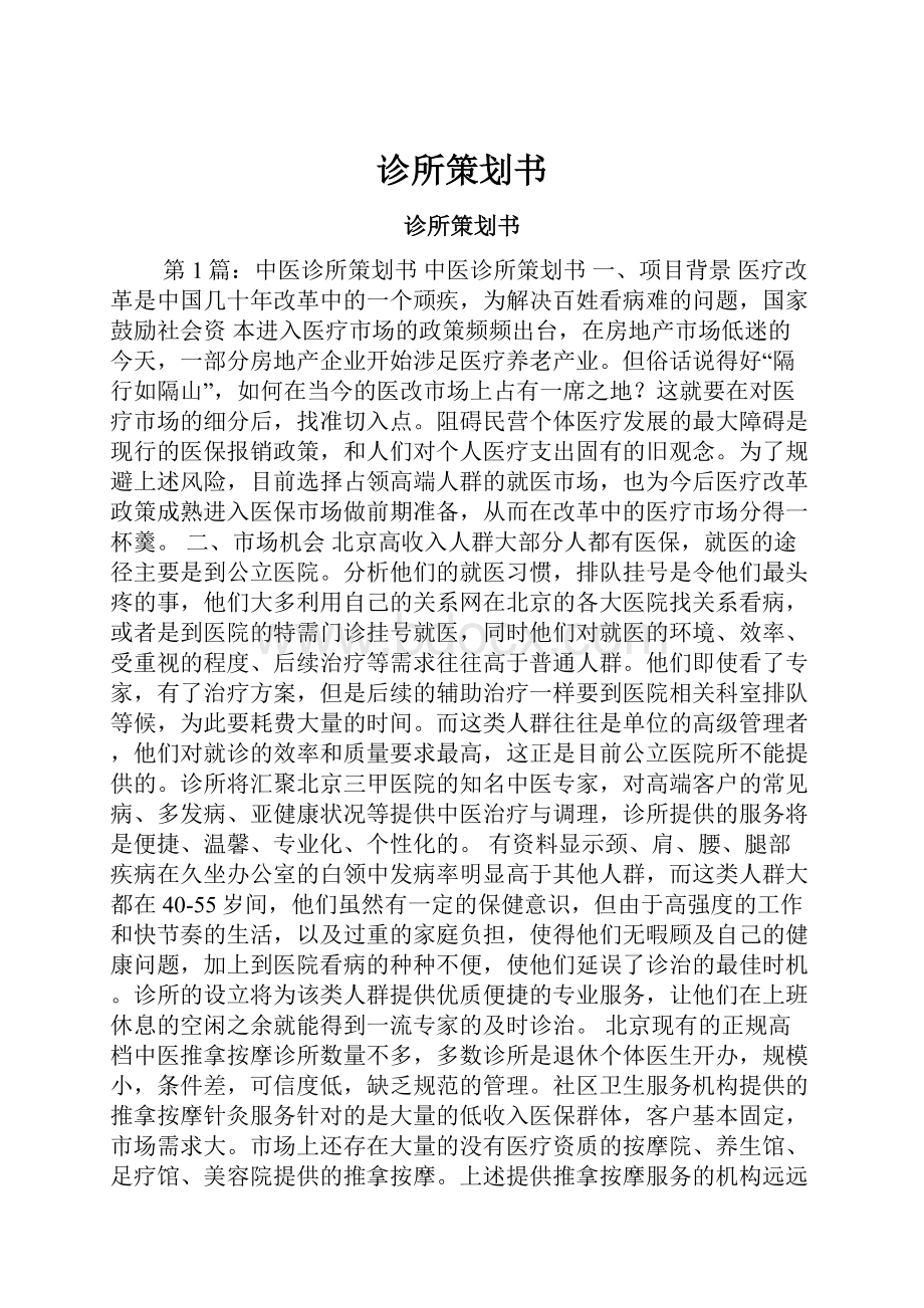 诊所策划书.docx