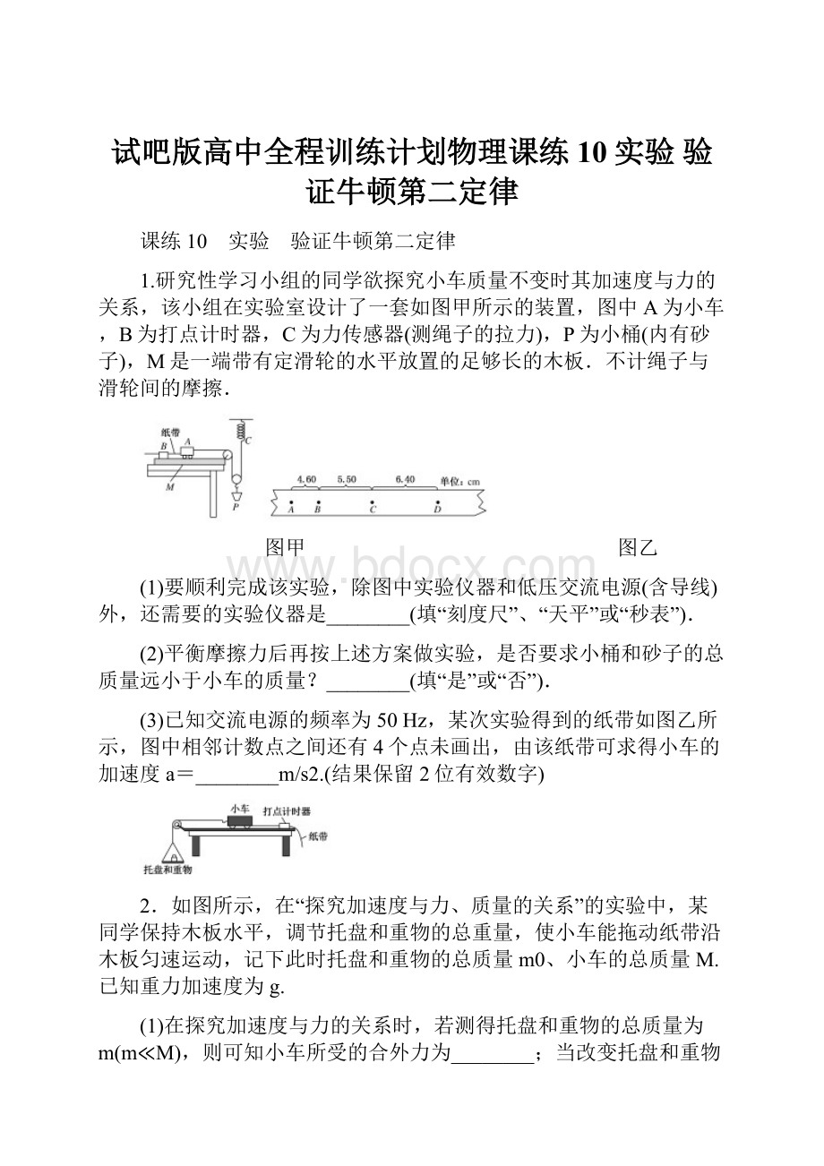 试吧版高中全程训练计划物理课练10实验 验证牛顿第二定律.docx