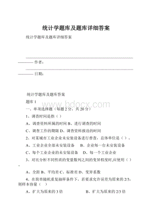 统计学题库及题库详细答案.docx