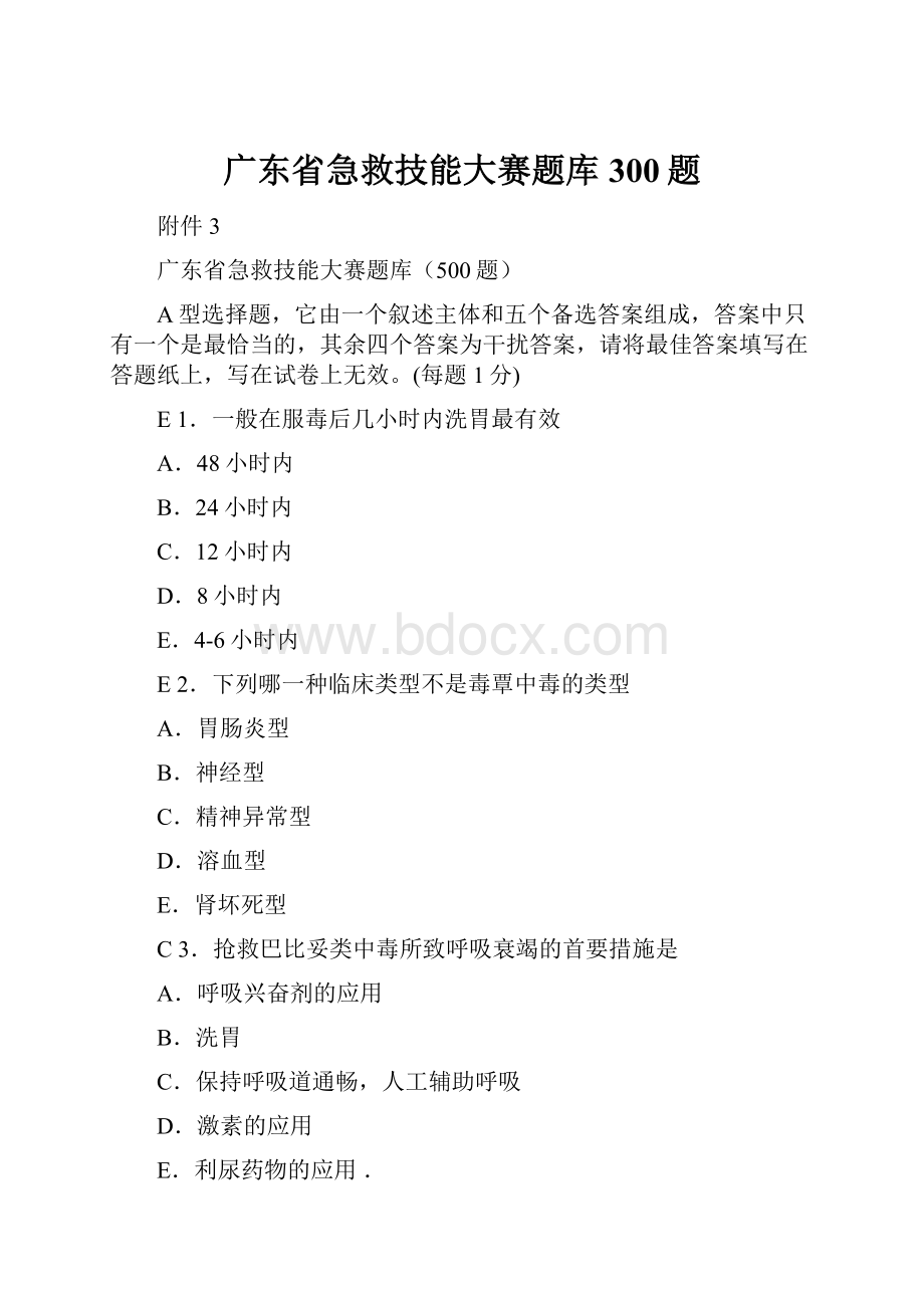 广东省急救技能大赛题库300题.docx